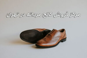 راهنمای انتخاب مرکز فروش کالج مردانه در تهران