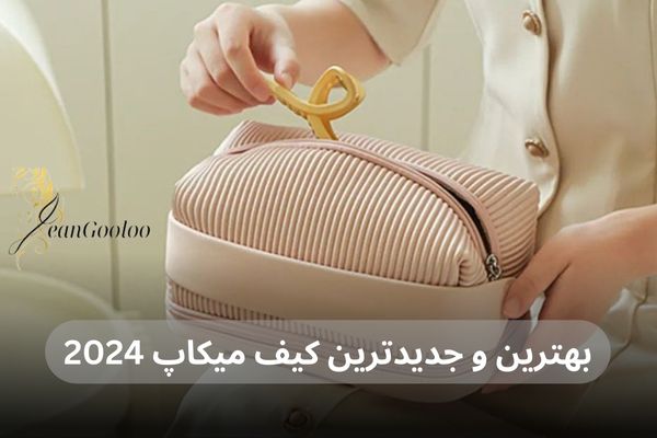 بهترین و جدیدترین کیف میکاپ 2024