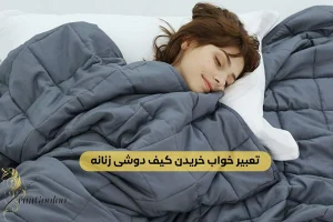 تعبیر خواب خریدن کیف دوشی زنانه