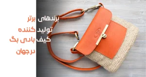 برندهای برتر تولیدکننده کیف بادی بگ در جهان
