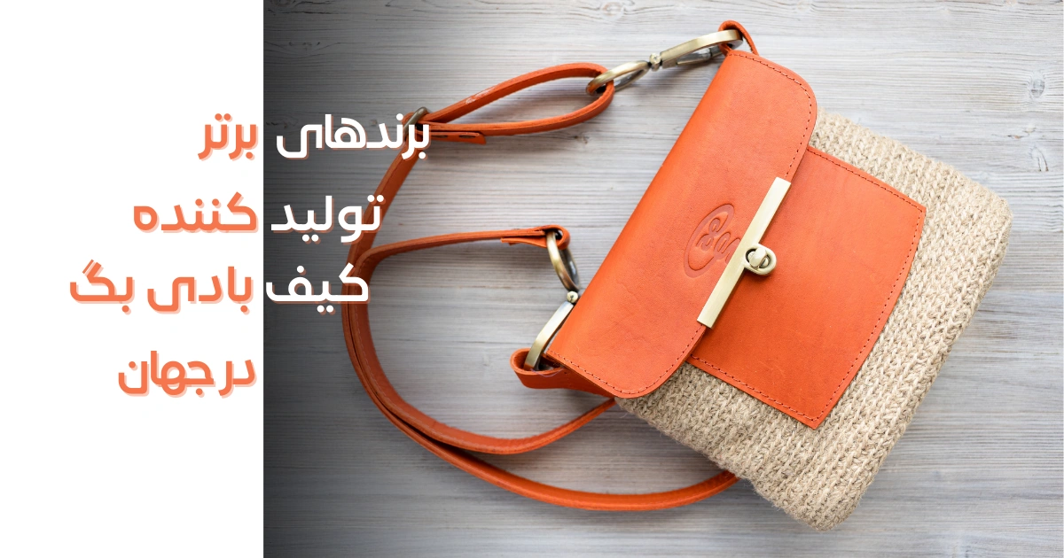 برندهای برتر تولیدکننده کیف بادی بگ در جهان