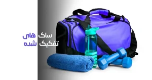 ساک های تفکیک شده segregated sports bag