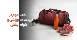 نکات مهم در خرید ساک ورزشی و کوله پشتی