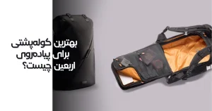 بهترین کوله پشتی برای پیاده روی اربعین چیست؟