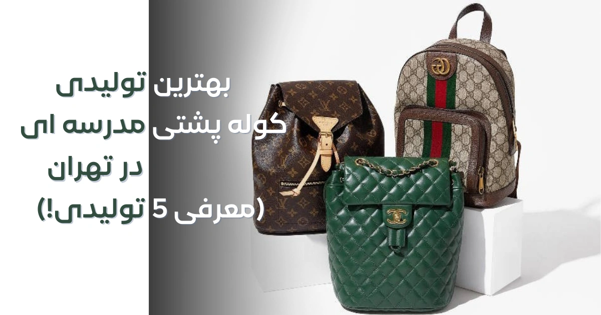 بهترین تولیدی کوله پشتی مدرسه ای تهران