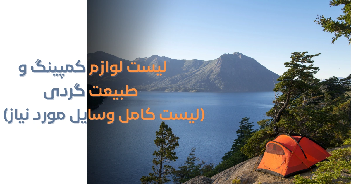 چک لیست لوازم کمپینگ و طبیعت گردی