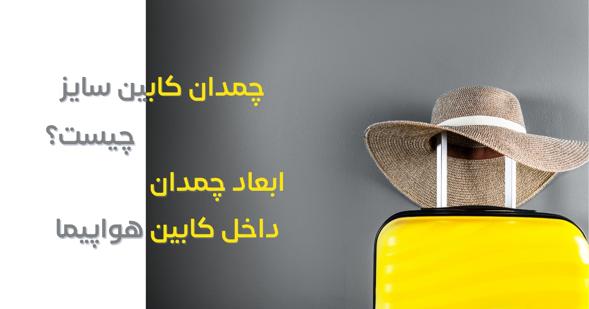 چمدان کابین سایز چیست؟