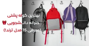 بهترین کوله پشتی دخترانه دانشجویی 🎒 (معرفی 15 مدل ترند!)