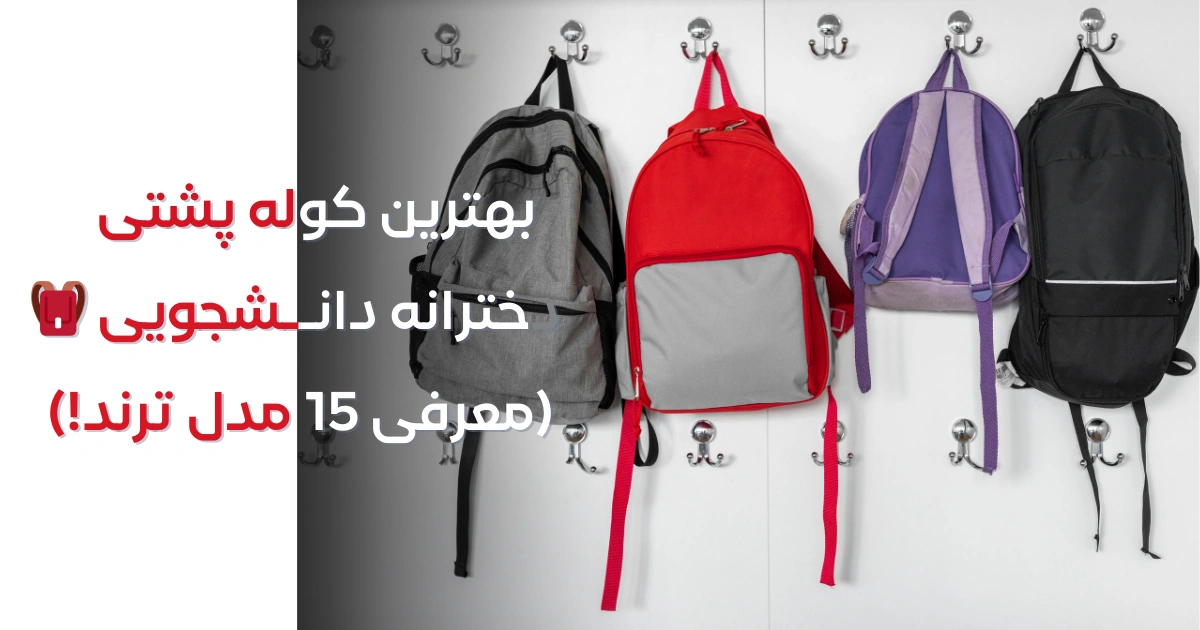 بهترین کوله پشتی دخترانه دانشجویی