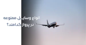 انواع وسایل ممنوعه در پرواز کدامند؟ 🛫 (وسایل ممنوعه در پرواز خارجی!)