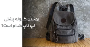 بهترین کوله پشتی لپ تاپ کدام است؟ ✅ (معرفی خارجی و ایرانی)