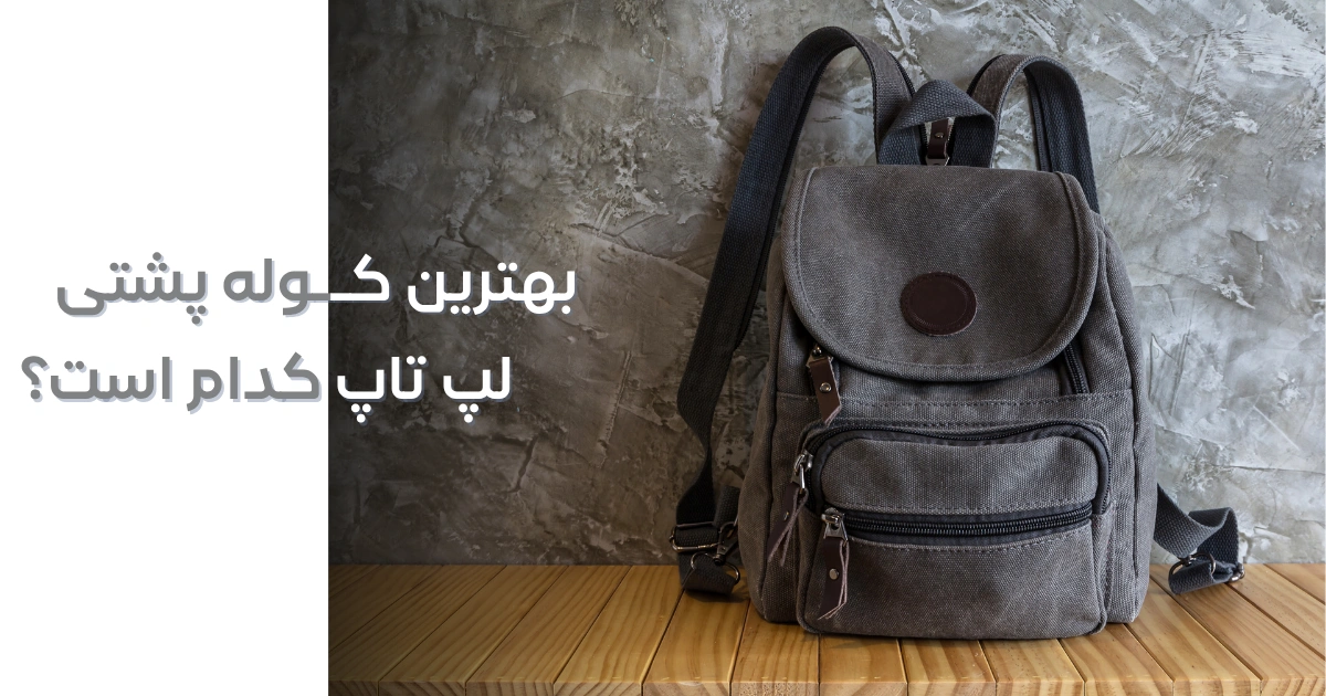 بهترین کوله پشتی لپ تاپ کدام است؟