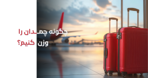 چگونه چمدان را وزن کنیم؟ 🧳 (محدودیت‌ وزنی شرکت‌های هواپیمایی)