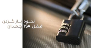 نحوه باز کردن قفل tsa چمدان 🔒 (روش آسان و تضمینی)